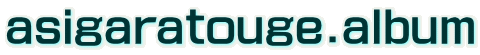 asigaratouge.album