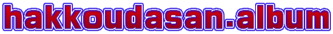 hakkoudasan.album