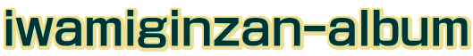 iwamiginzan-album