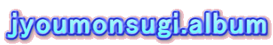 jyoumonsugi.album