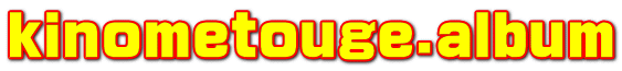 kinometouge.album