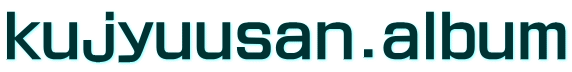 kujyuusan.album