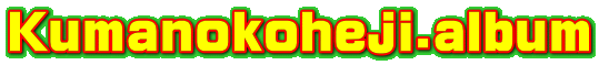 Kumanokoheji.album