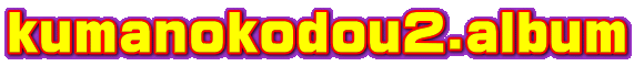 kumanokodou2.album