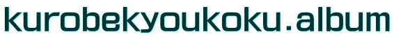 kurobekyoukoku.album