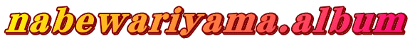 nabewariyama.album