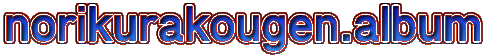 norikurakougen.album