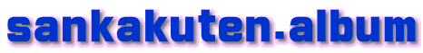 sankakuten.album