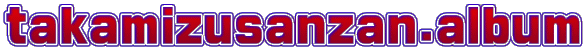 takamizusanzan.album