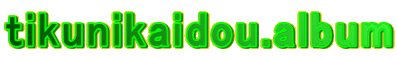 tikunikaidou.album
