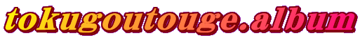 tokugoutouge.album