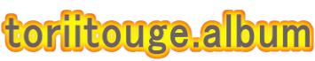 toriitouge.album