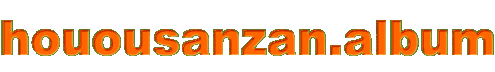 houousanzan.album
