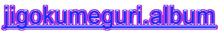 jigokumeguri.album 