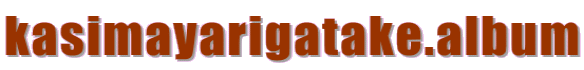 kasimayarigatake.album 