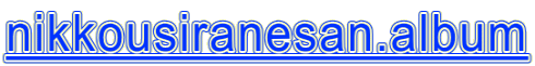 nikkousiranesan.album 
