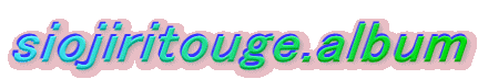 siojiritouge.album