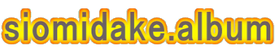 siomidake.album