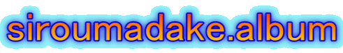 siroumadake.album