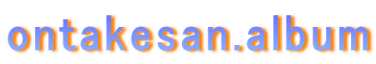 ontakesan.album