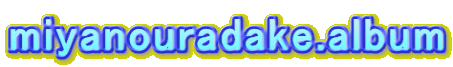 miyanouradake.album