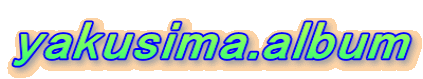 yakusima.album 