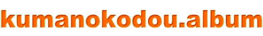 kumanokodou.album