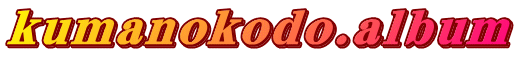 kumanokodo.album
